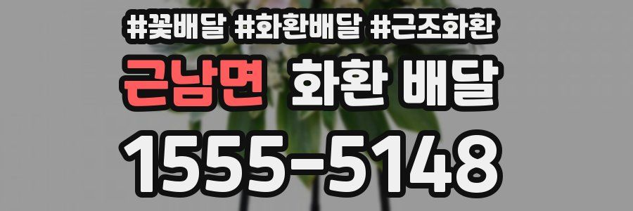 근남면 화환 배달