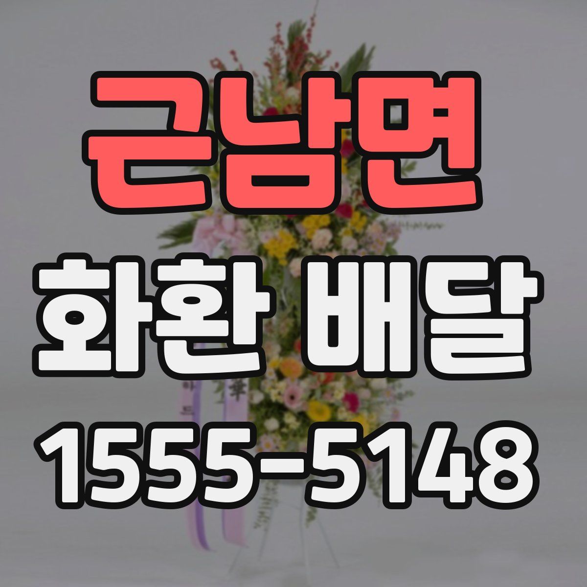 근남면 화환 배달