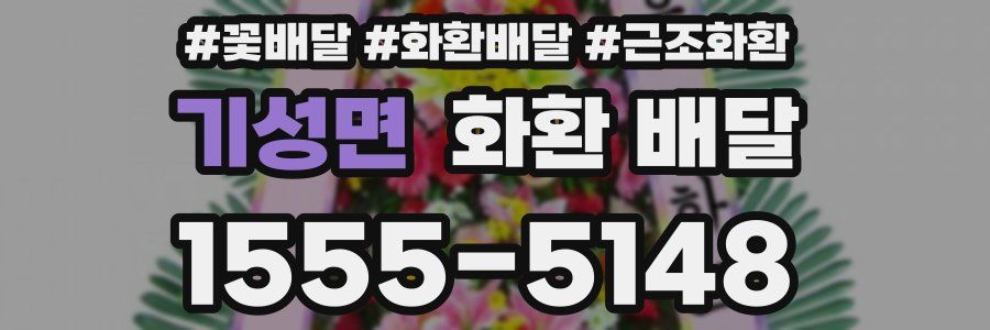 기성면 화환 배달
