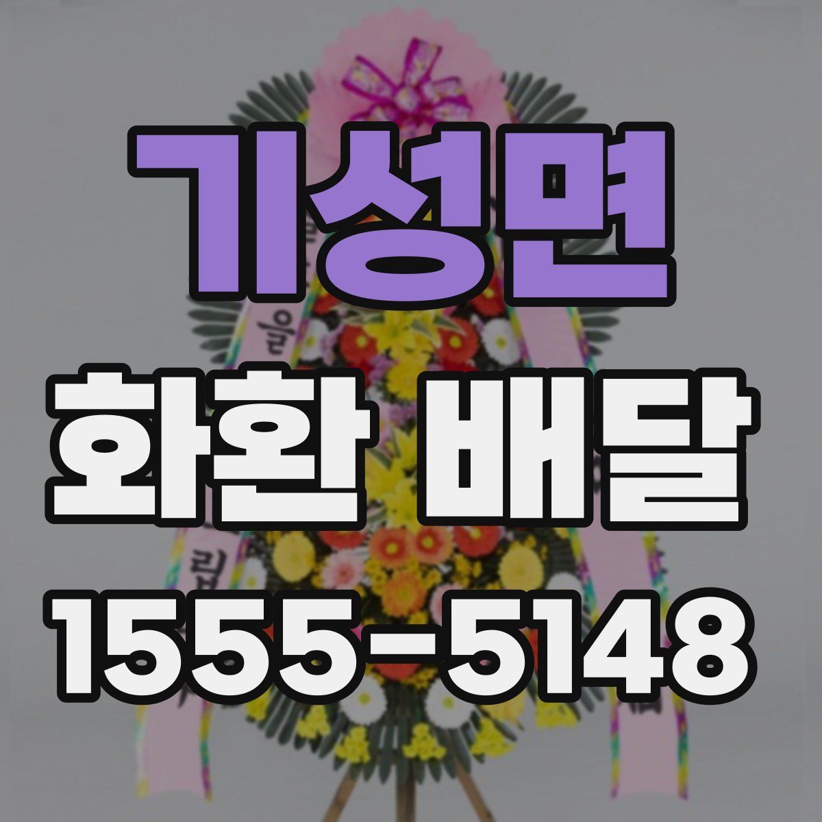 기성면 화환 배달