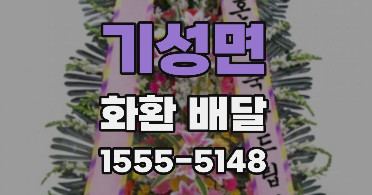 기성면 화환 배달
