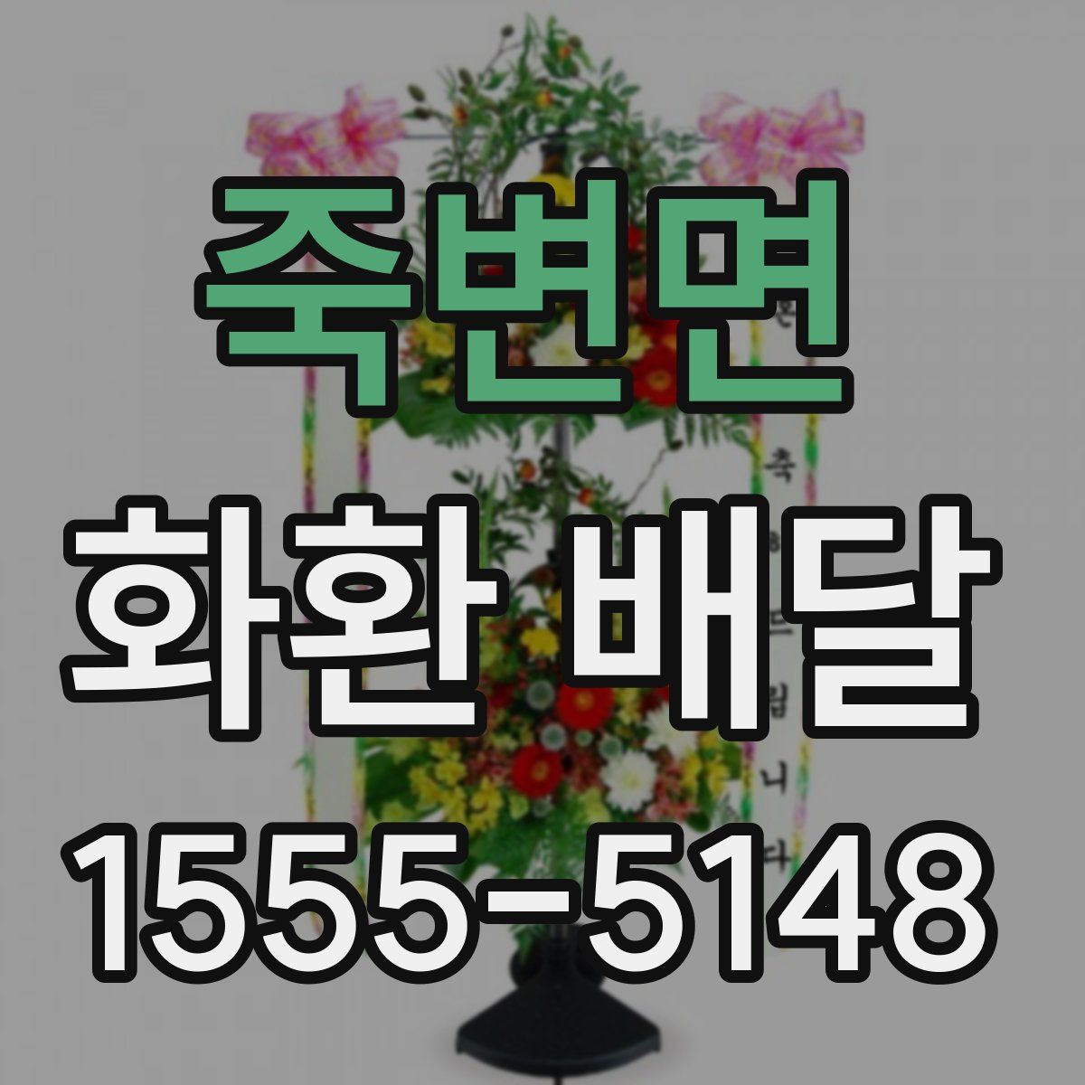죽변면 화환 배달