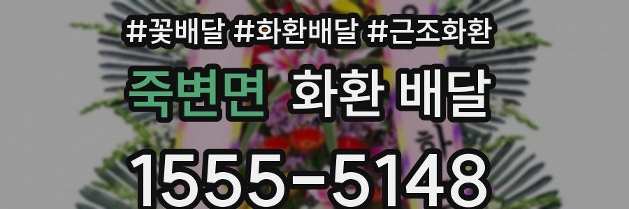 죽변면 화환 배달