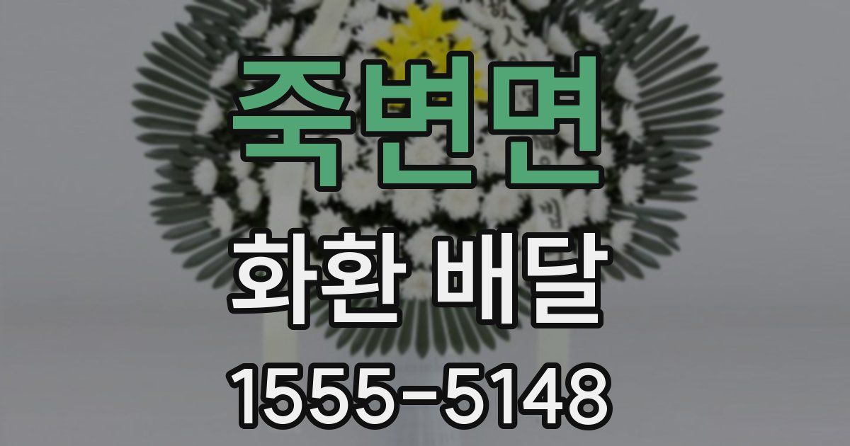 죽변면 화환 배달