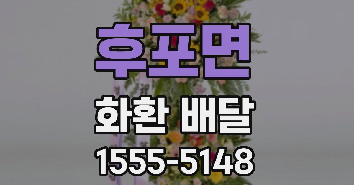 후포면 화환 배달