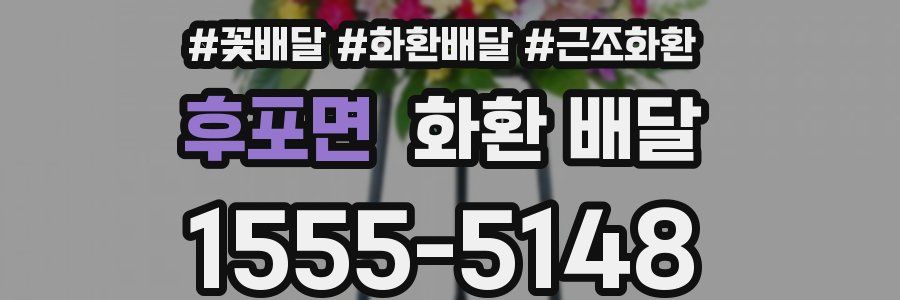 후포면 화환 배달