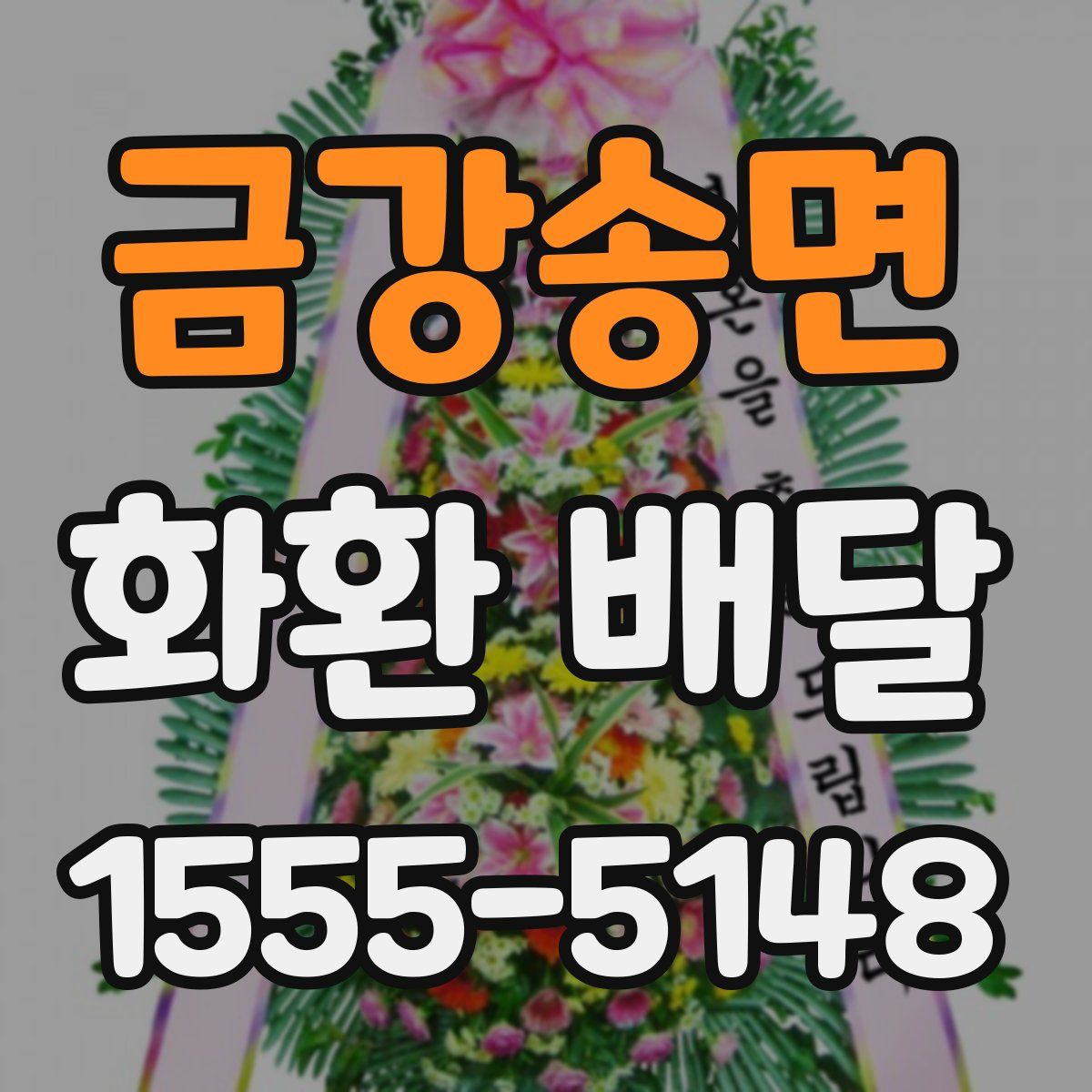 금강송면 화환 배달
