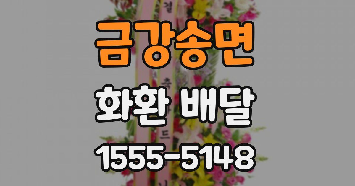 금강송면 화환 배달