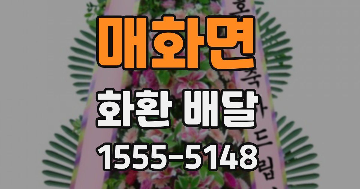 매화면 화환 배달