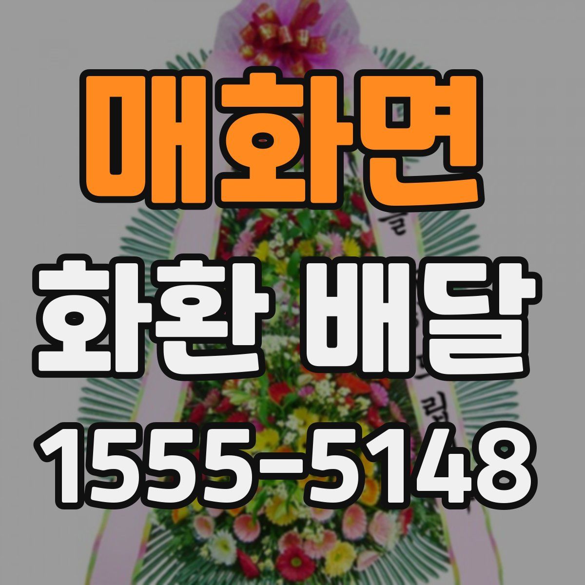 매화면 화환 배달