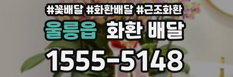 울릉읍 화환 배달