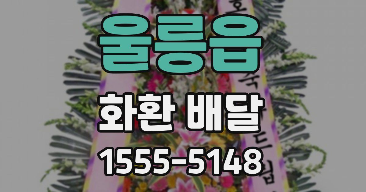 울릉읍 화환 배달