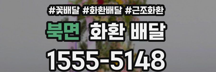 북면 화환 배달