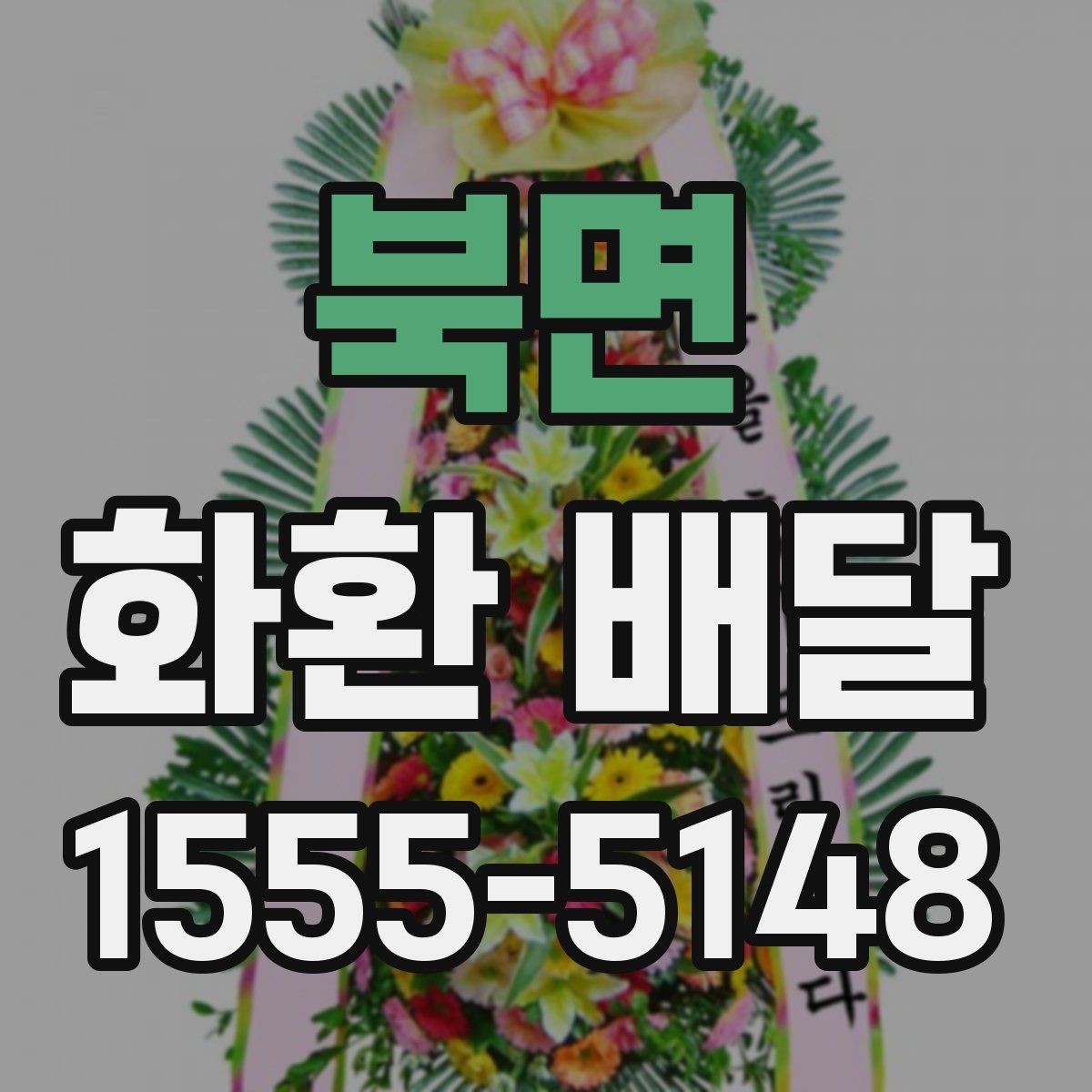 북면 화환 배달