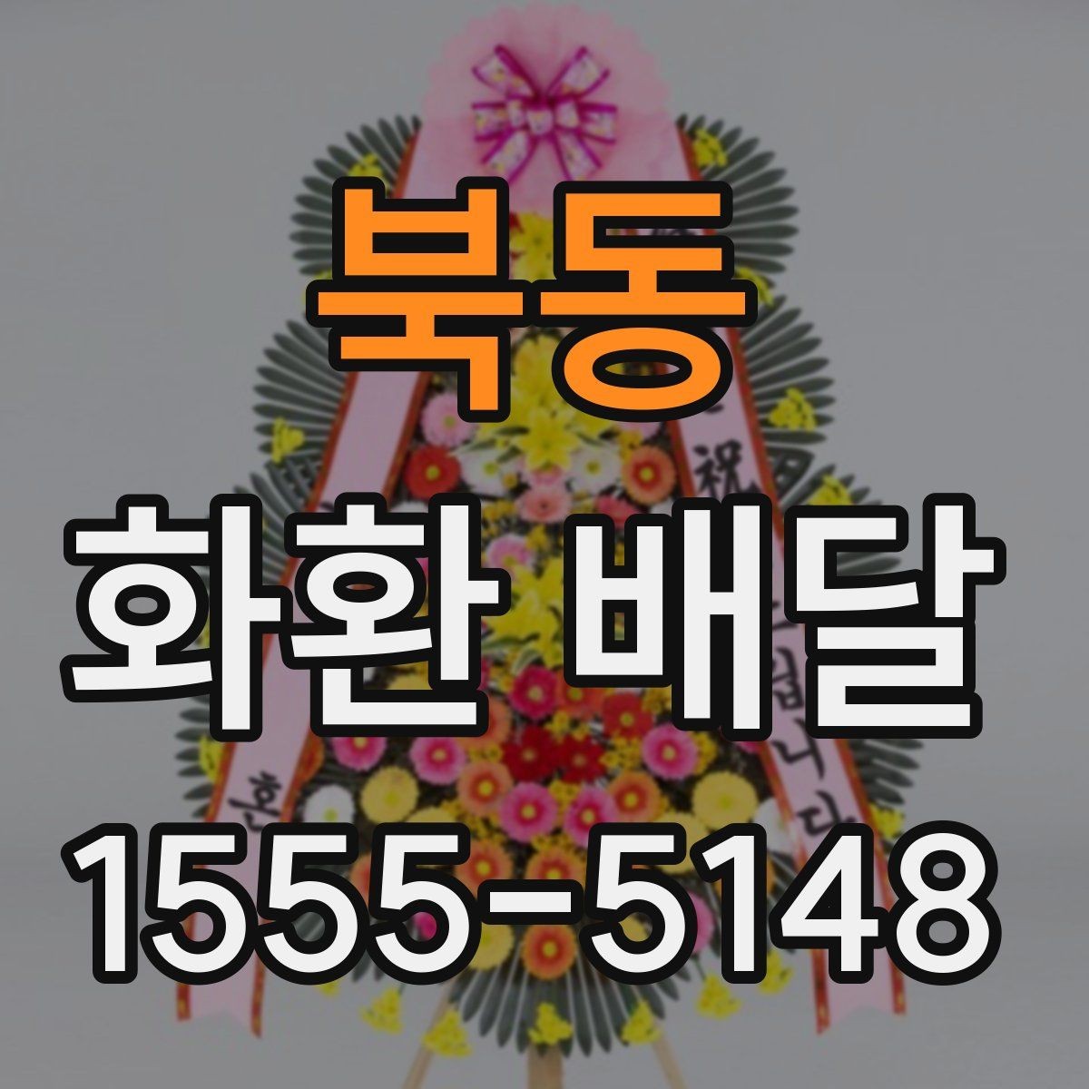 북동 화환 배달 주문이 많은 날 대비하는 방법