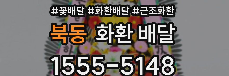 북동 화환 배달