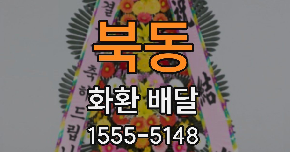 북동 화환 배달