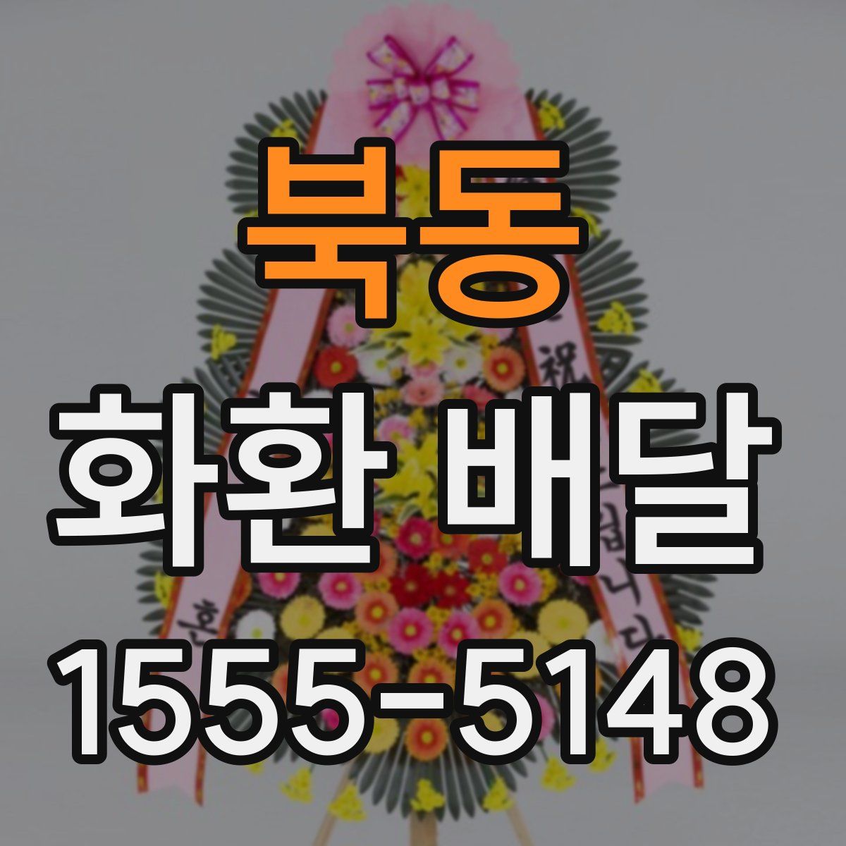 북동 화환 배달