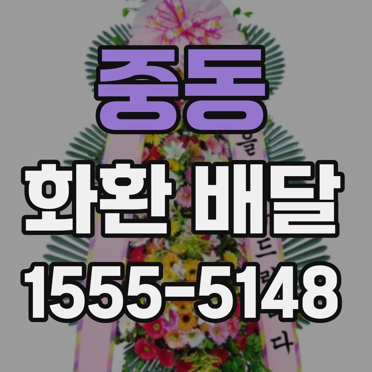 중동 화환 배달