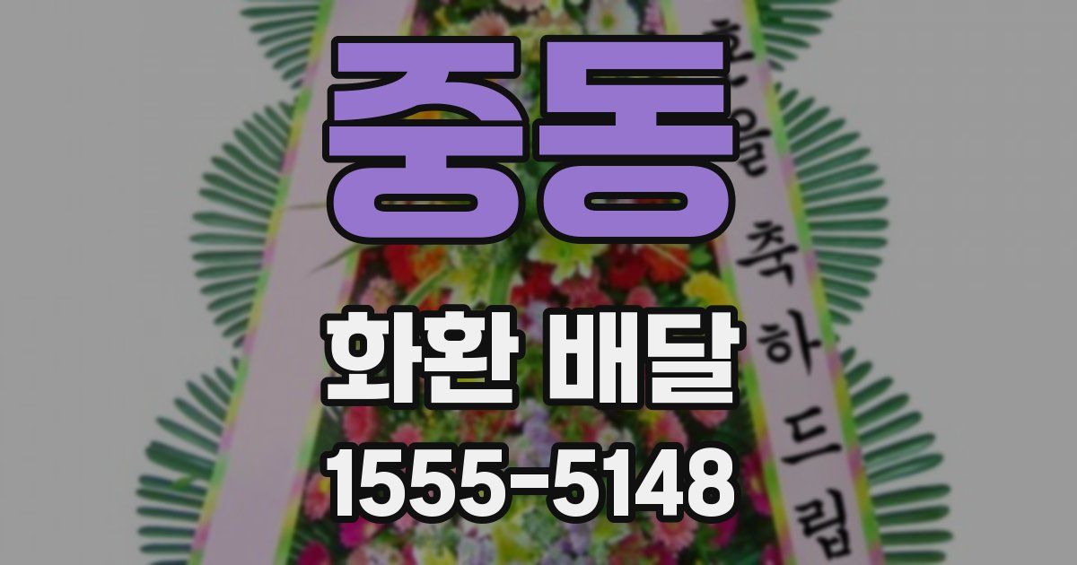 중동 화환 배달
