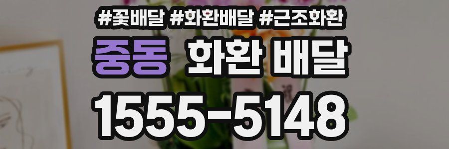 중동 화환 배달