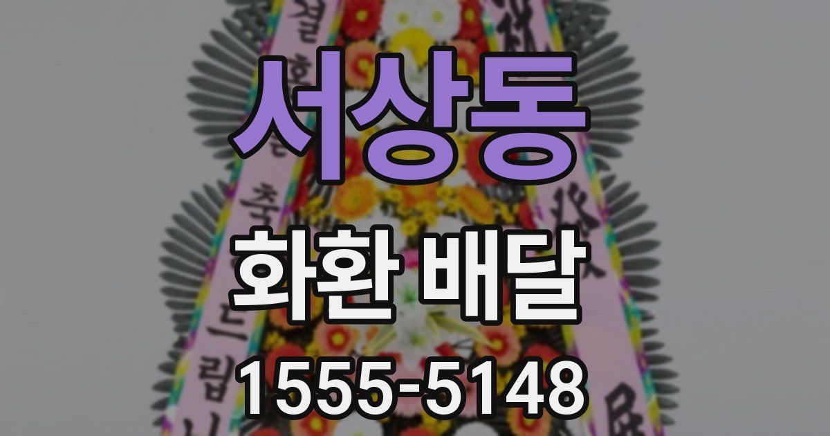 서상동 화환 배달