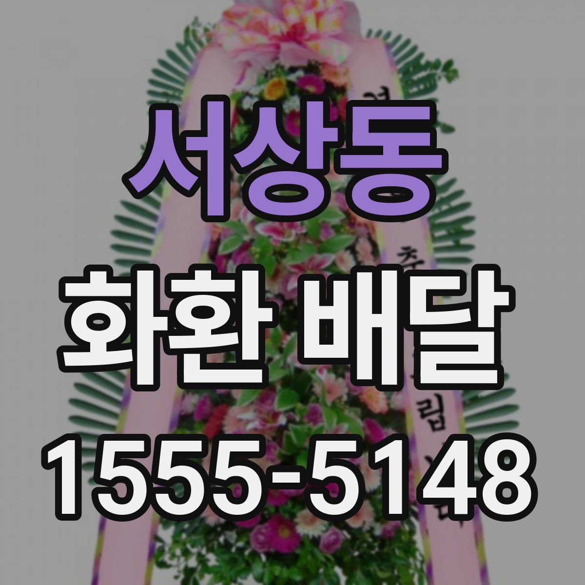 서상동 화환 배달