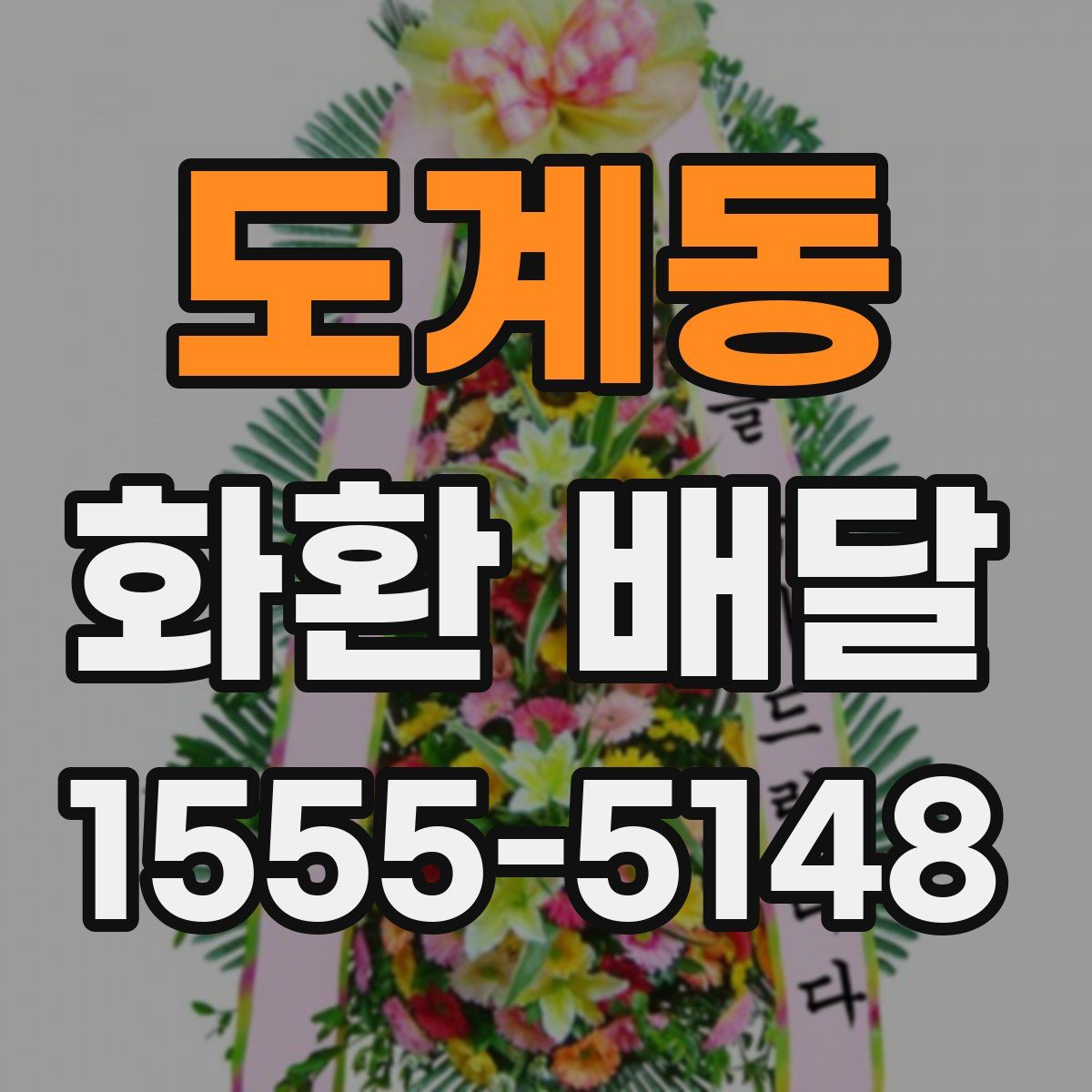 도계동 화환 배달