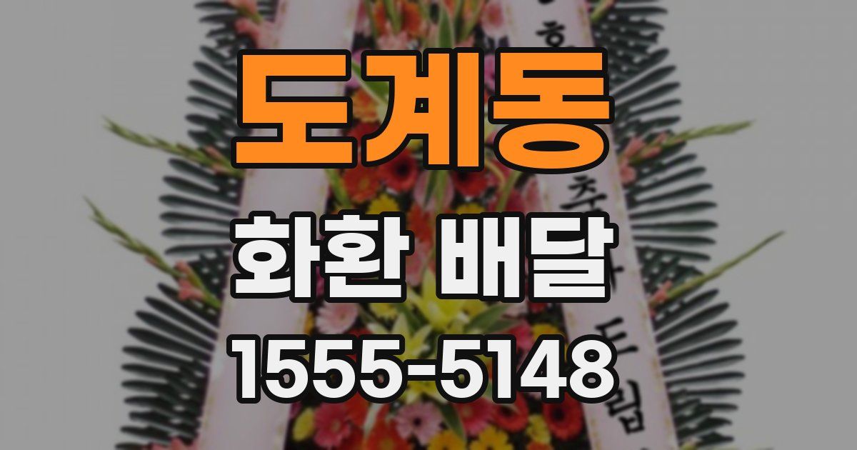 도계동 화환 배달