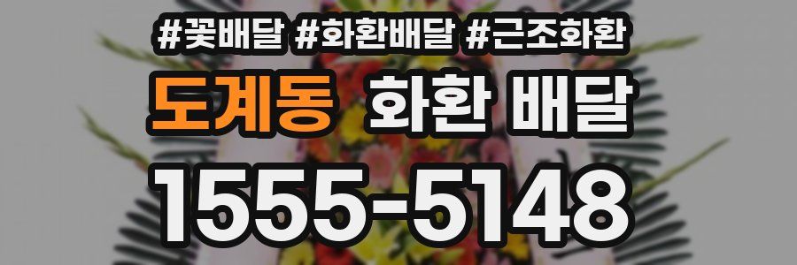 도계동 화환 배달