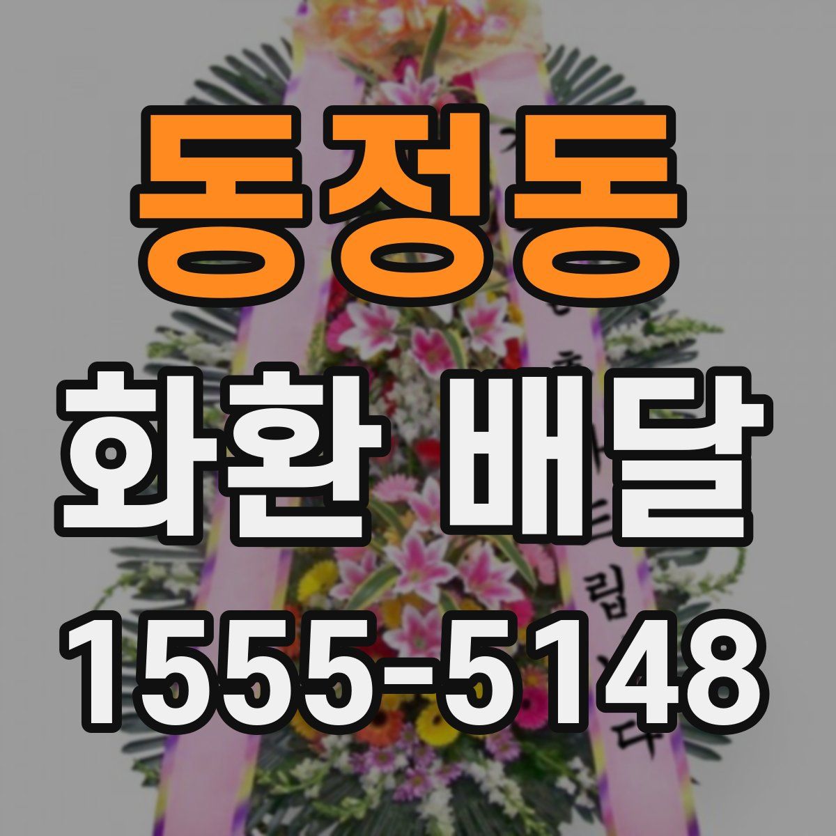 동정동 화환 배달