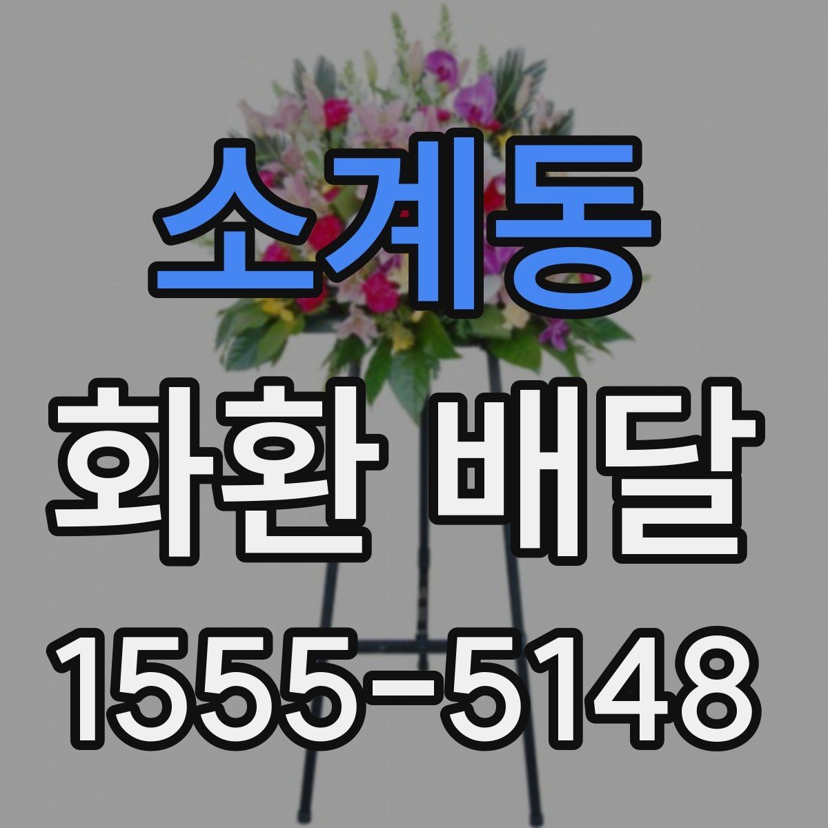 소계동 화환 배달 행사 규모에 맞는 수량과 배치 기준