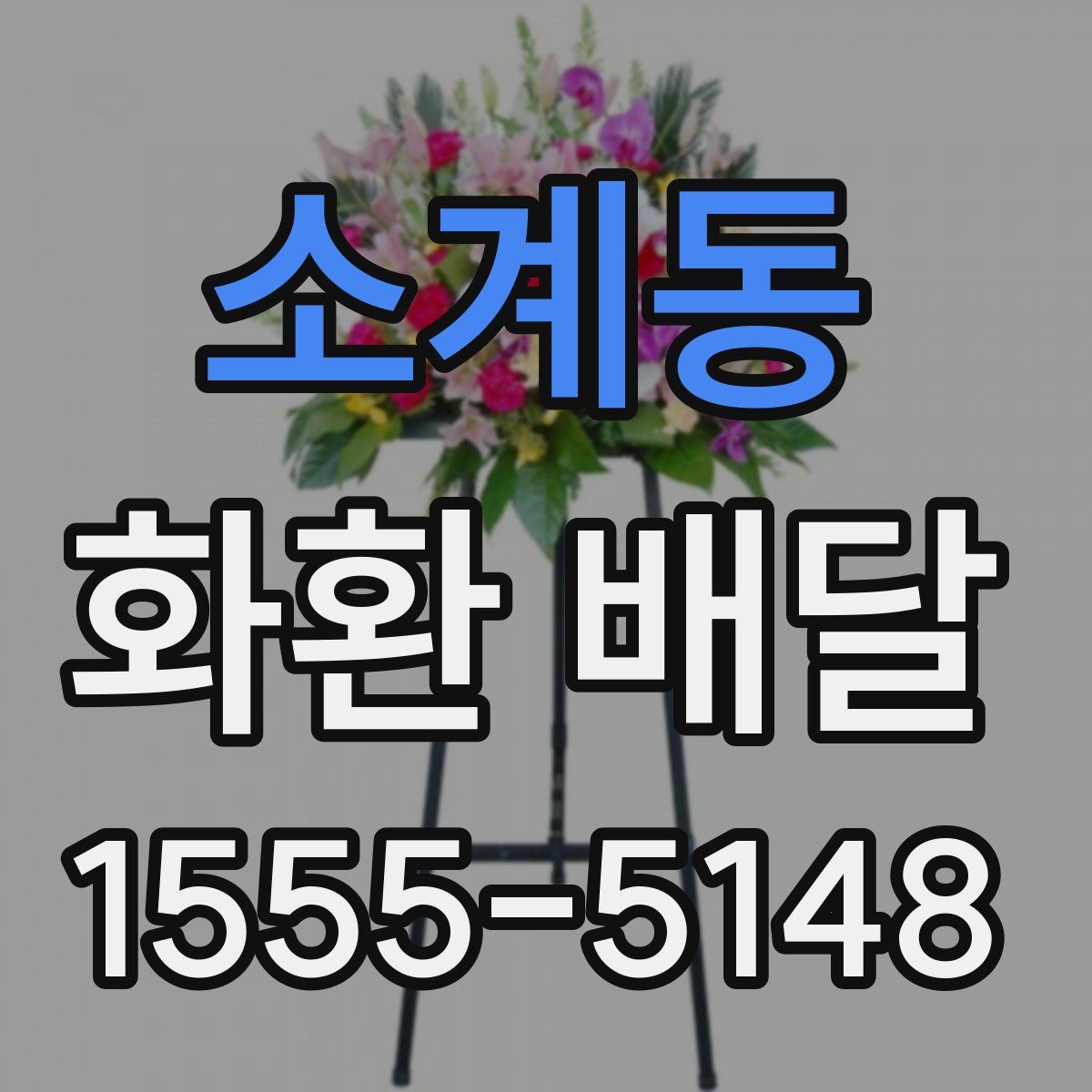 소계동 화환 배달