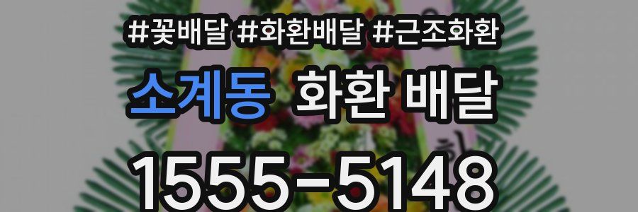 소계동 화환 배달