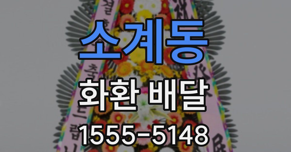 소계동 화환 배달