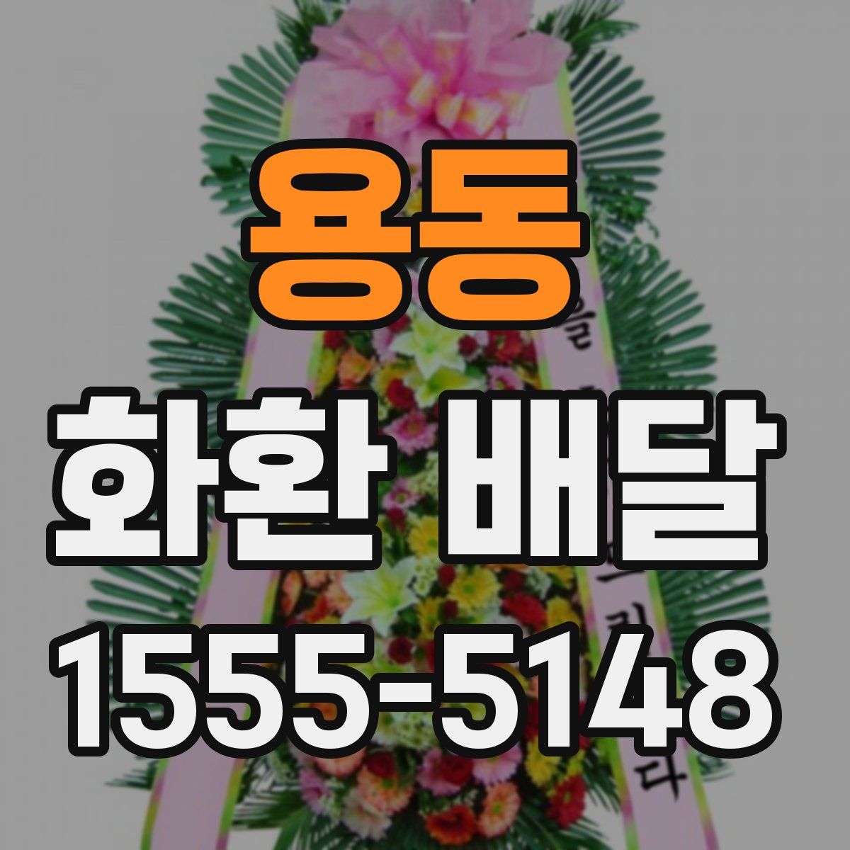 용동 화환 배달