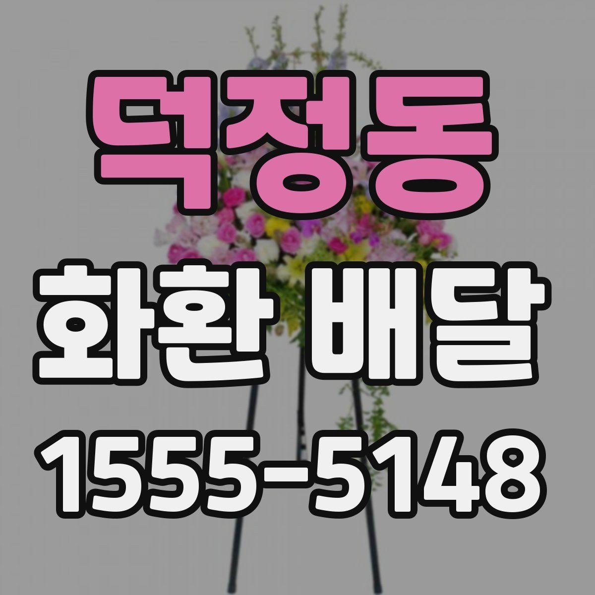 덕정동 화환 배달 완성도를 높이는 체크 포인트