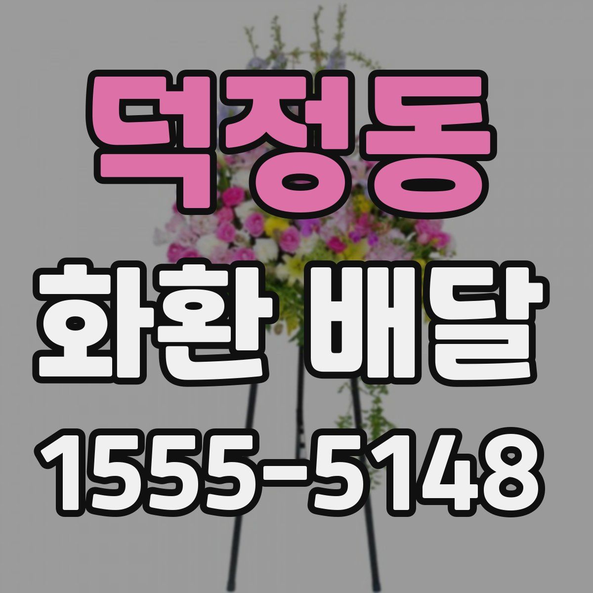 덕정동 화환 배달