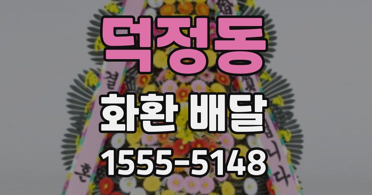 덕정동 화환 배달