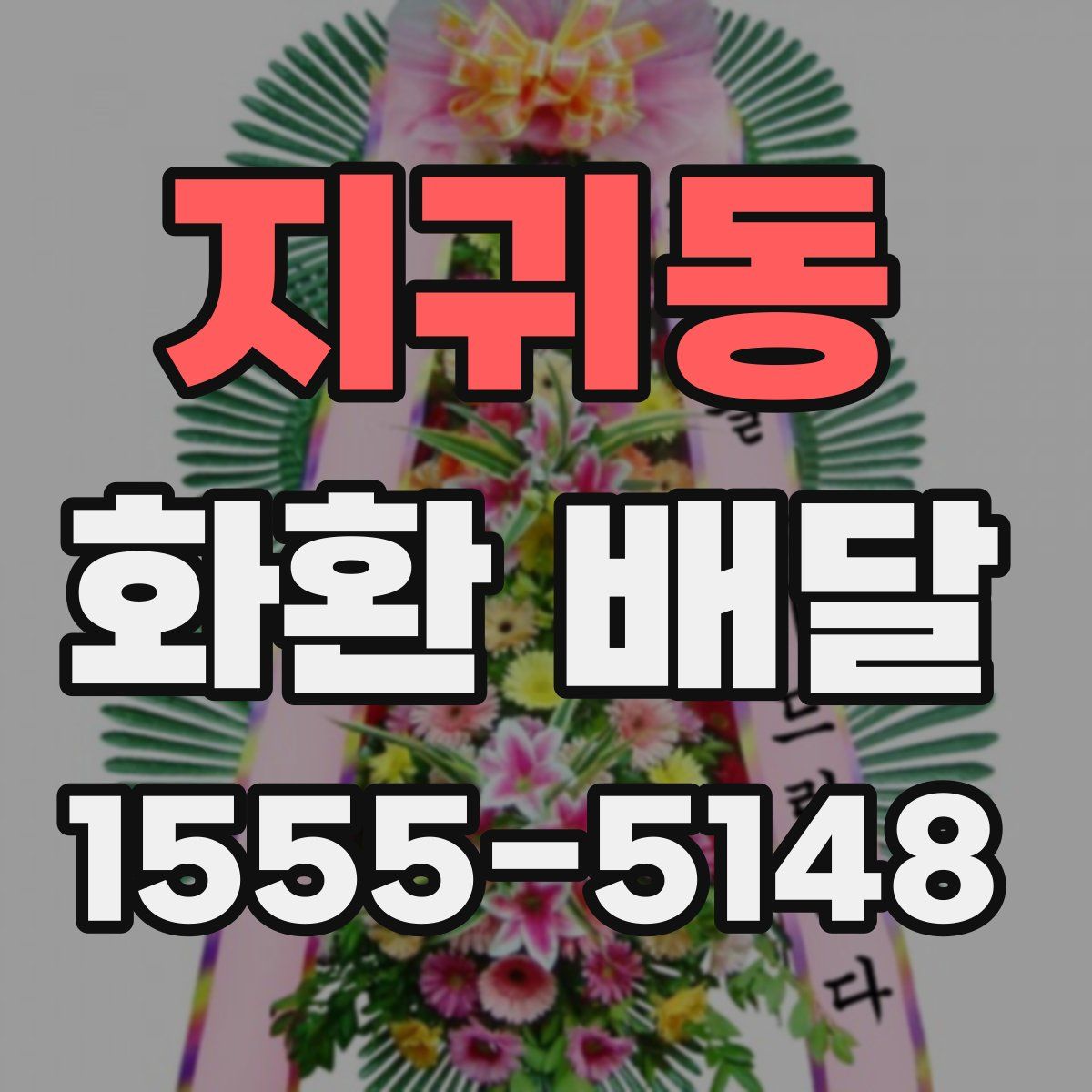 지귀동 화환 배달