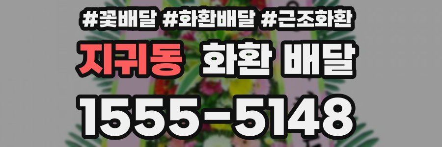 지귀동 화환 배달