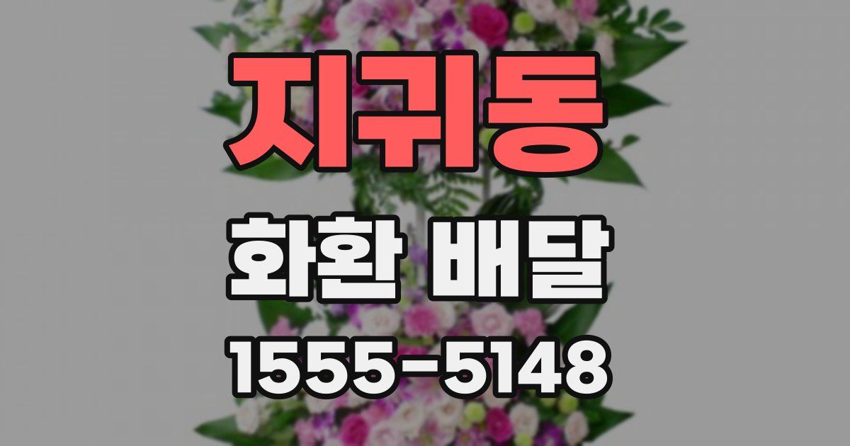 지귀동 화환 배달