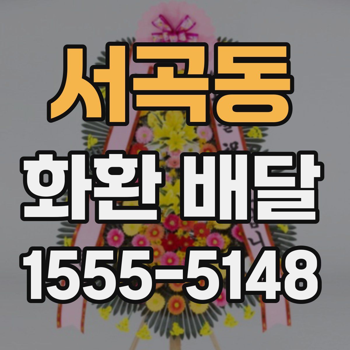 서곡동 화환 배달