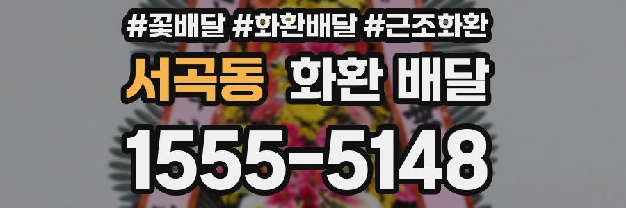 서곡동 화환 배달