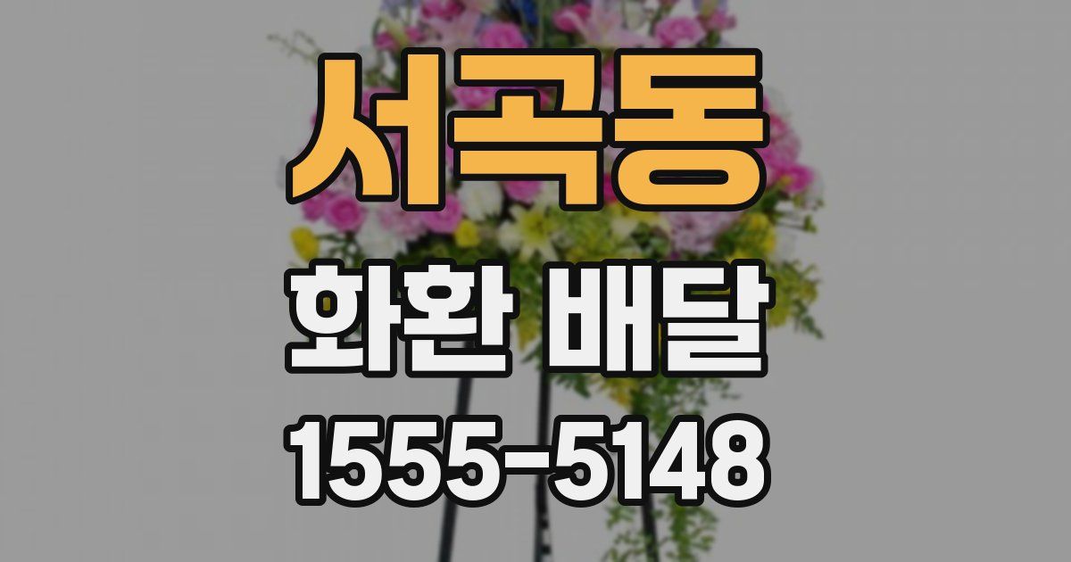 서곡동 화환 배달