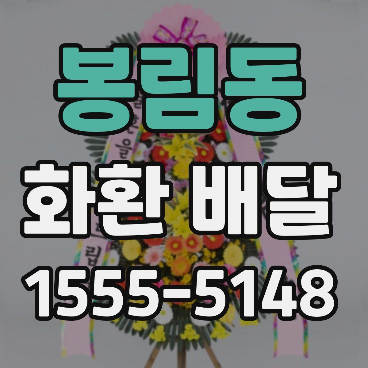 봉림동 화환 배달
