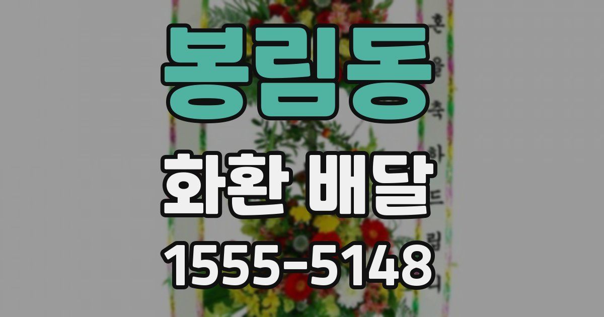봉림동 화환 배달