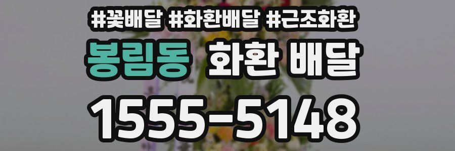 봉림동 화환 배달