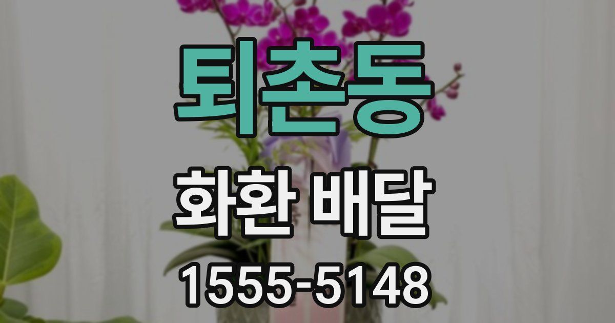 퇴촌동 화환 배달