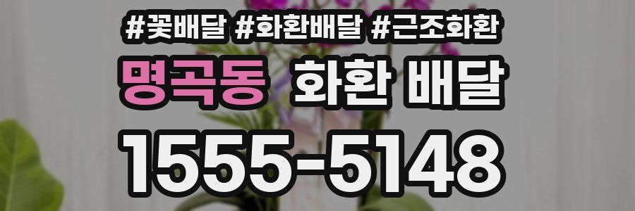 명곡동 화환 배달